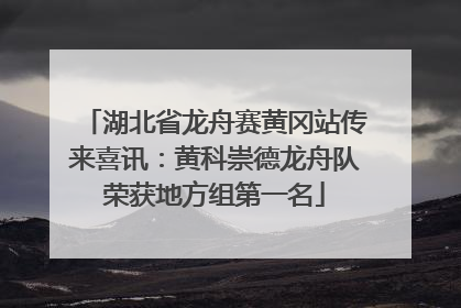 湖北省龙舟赛黄冈站传来喜讯：黄科崇德龙舟队荣获地方组第一名