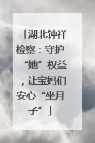 湖北钟祥检察：守护“她”权益，让宝妈们安心“坐月子”