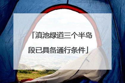 滇池绿道三个半岛段已具备通行条件
