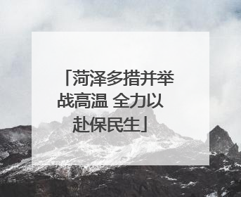 菏泽多措并举战高温 全力以赴保民生