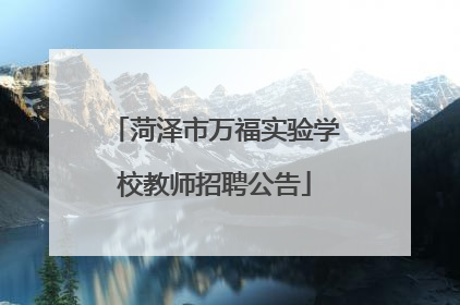 菏泽市万福实验学校教师招聘公告
