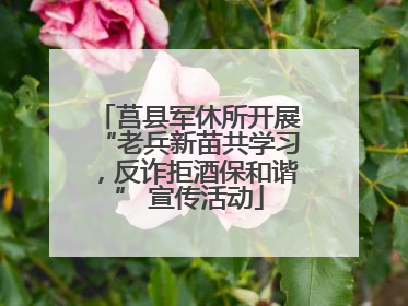 莒县军休所开展“老兵新苗共学习，反诈拒酒保和谐” 宣传活动