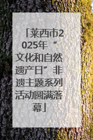 莱西市2025年“文化和自然遗产日”非遗主题系列活动圆满落幕