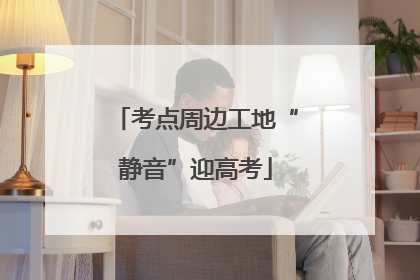考点周边工地“静音”迎高考