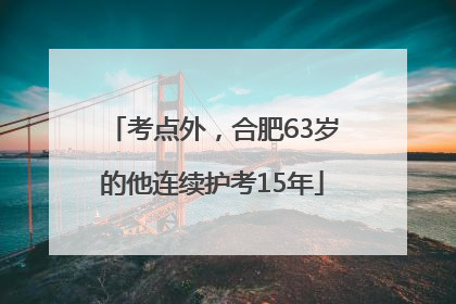 考点外，合肥63岁的他连续护考15年