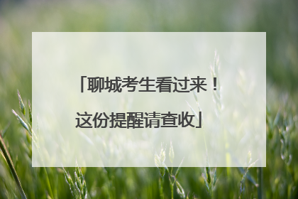 聊城考生看过来！这份提醒请查收
