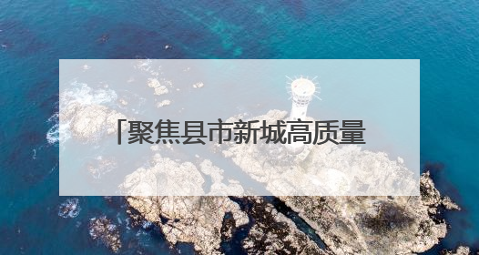 聚焦县市新城高质量发展｜成都邛崃：2027年地区生产总值突破550亿元、建成五百亿级园区