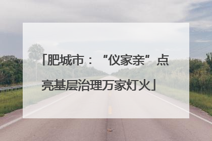 肥城市：“仪家亲”点亮基层治理万家灯火