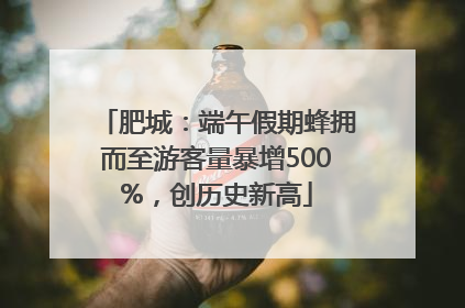 肥城：端午假期蜂拥而至游客量暴增500%，创历史新高