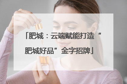 肥城：云端赋能打造“肥城好品”金字招牌