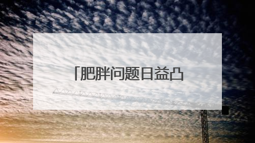 肥胖问题日益凸显，谷医堂中医建议快避开这些“肥胖雷区”