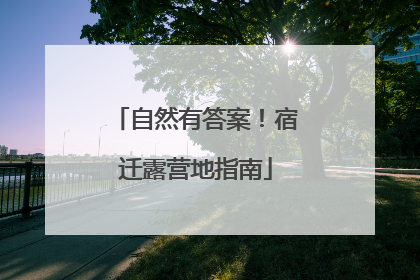 自然有答案！宿迁露营地指南