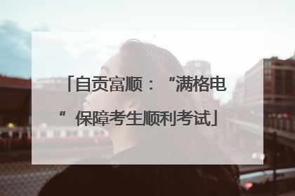 自贡富顺：“满格电”保障考生顺利考试