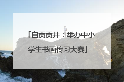 自贡贡井：举办中小学生书画传习大赛