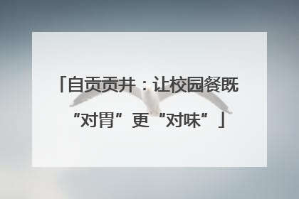 自贡贡井：让校园餐既“对胃”更“对味”