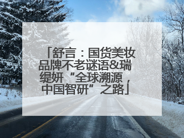 舒言：国货美妆品牌不老谜语&瑞缇妍“全球溯源，中国智研”之路