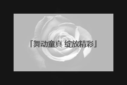 舞动童真 绽放精彩