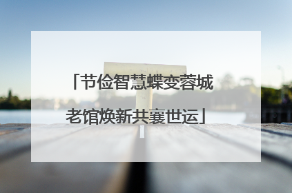 节俭智慧蝶变蓉城 老馆焕新共襄世运
