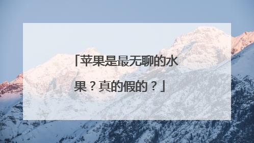 苹果是最无聊的水果？真的假的？