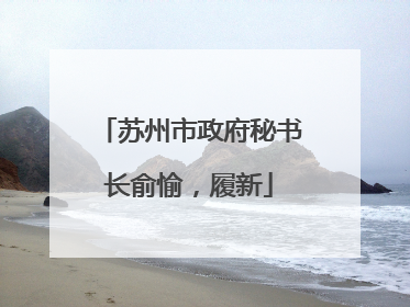 苏州市政府秘书长俞愉，履新
