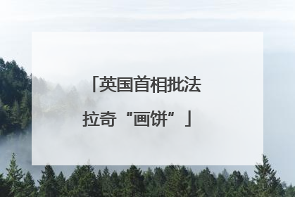英国首相批法拉奇“画饼”