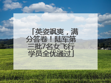 英姿飒爽，满分答卷！陆军第三批7名女飞行学员全优通过