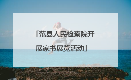 范县人民检察院开展家书展览活动