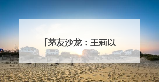 茅友沙龙：王莉以“三重价值”与茅友共探情感逻辑