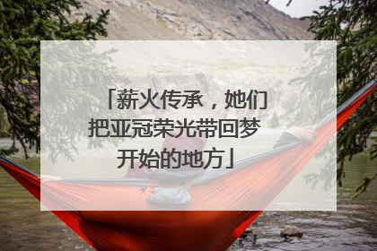 薪火传承，她们把亚冠荣光带回梦开始的地方
