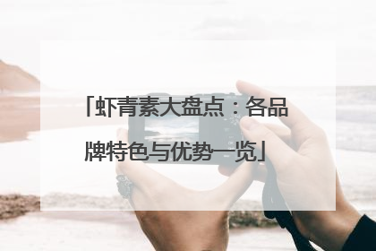 虾青素大盘点：各品牌特色与优势一览