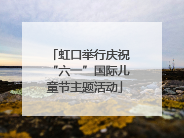 虹口举行庆祝“六一”国际儿童节主题活动