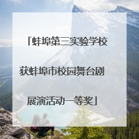 蚌埠第三实验学校获蚌埠市校园舞台剧展演活动一等奖