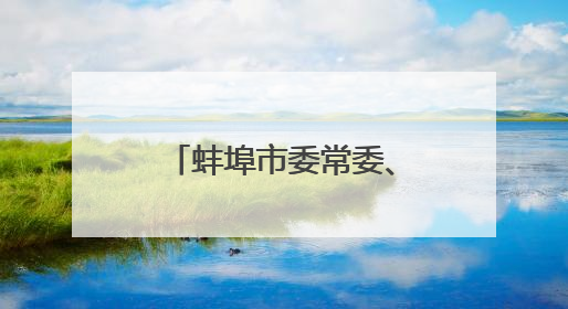 蚌埠市委常委、秘书长、政法委书记郭家满调任安徽农垦集团