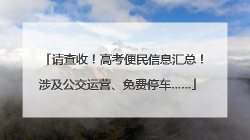 请查收！高考便民信息汇总！涉及公交运营、免费停车……