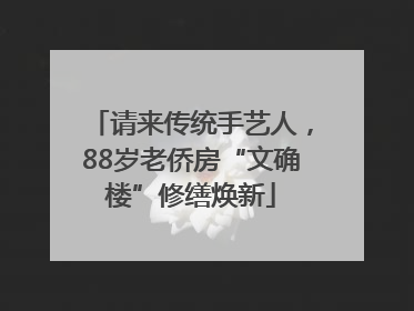 请来传统手艺人，88岁老侨房“文确楼”修缮焕新