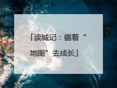 读城记：循着“地图”去成长