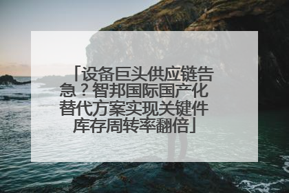 设备巨头供应链告急？智邦国际国产化替代方案实现关键件库存周转率翻倍