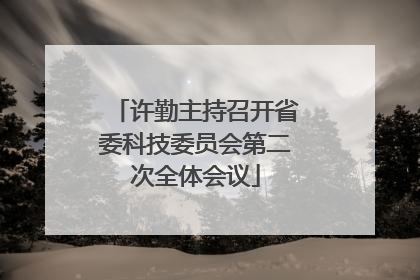 许勤主持召开省委科技委员会第二次全体会议