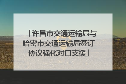 许昌市交通运输局与哈密市交通运输局签订协议强化对口支援