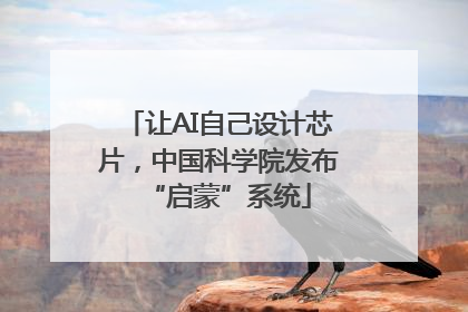 让AI自己设计芯片，中国科学院发布“启蒙”系统