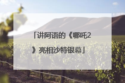 讲阿语的《哪吒2》亮相沙特银幕
