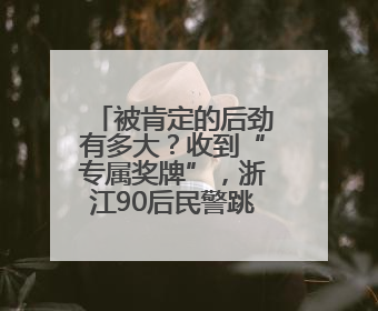 被肯定的后劲有多大？收到“专属奖牌”，浙江90后民警跳起了舞
