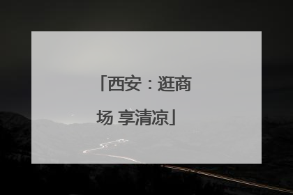 西安：逛商场 享清凉
