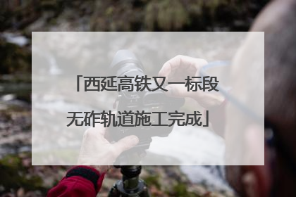 西延高铁又一标段无砟轨道施工完成