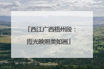 西江广西梧州段：霞光映照美如画