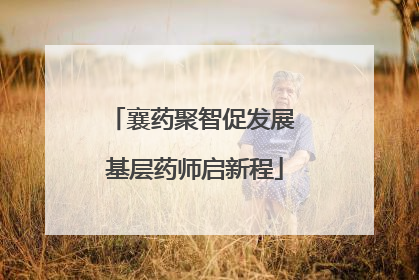 襄药聚智促发展 基层药师启新程