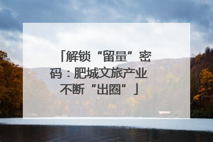 解锁“留量”密码：肥城文旅产业不断“出圈”