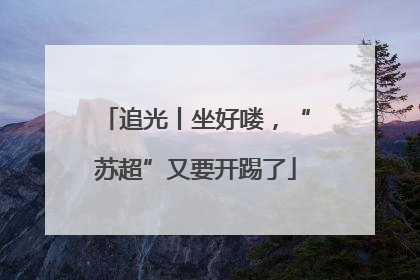 追光丨坐好喽，“苏超”又要开踢了