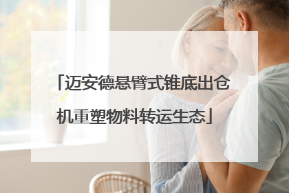迈安德悬臂式锥底出仓机重塑物料转运生态