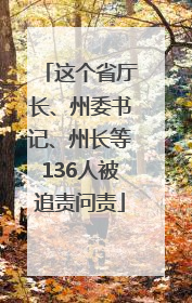 这个省厅长、州委书记、州长等136人被追责问责